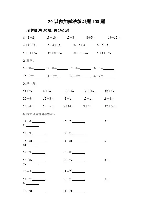 20以内加减法练习题100题附参考答案(满分必刷)