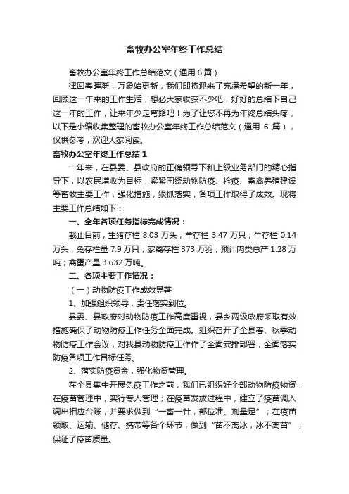畜牧办公室年终工作总结范文（通用6篇）