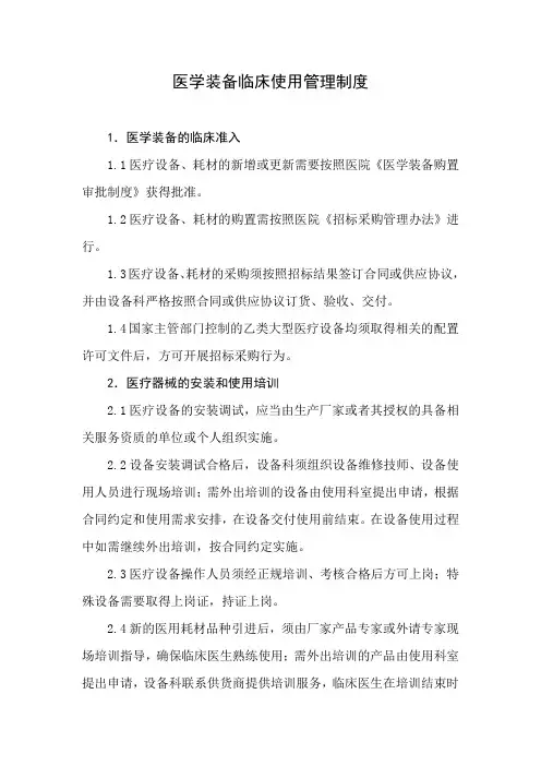 医学装备临床使用管理制度