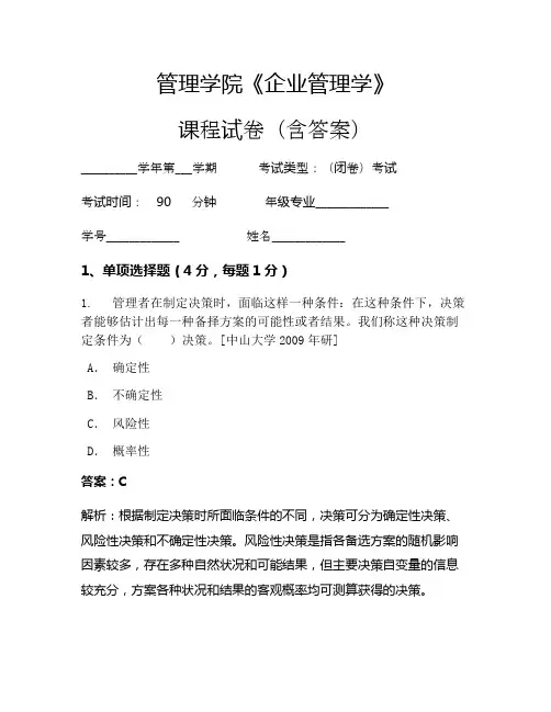 管理学院《企业管理学》考试试卷(387)