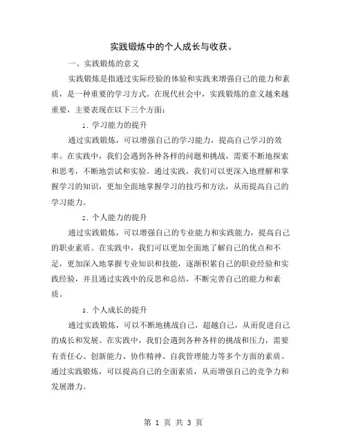 实践锻炼中的个人成长与收获