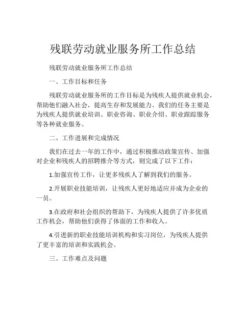 残联劳动就业服务所工作总结