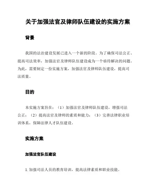 关于加强法官及律师队伍建设的实施方案