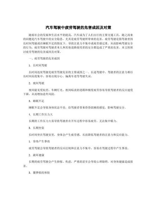 汽车驾驶中疲劳驾驶的危害成因及对策