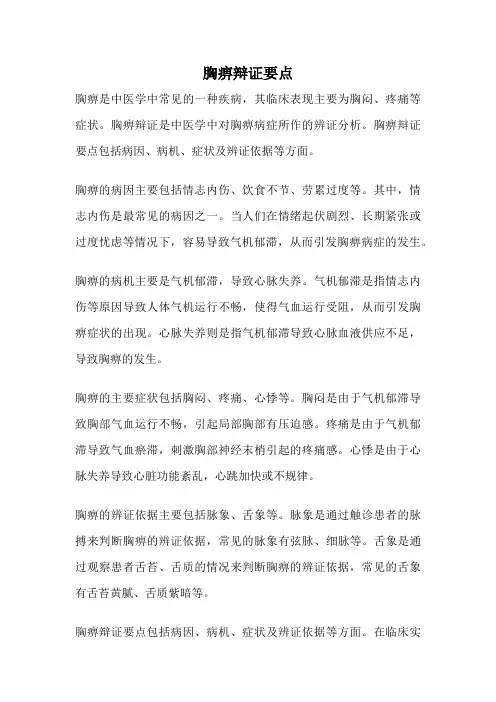 胸痹辩证要点