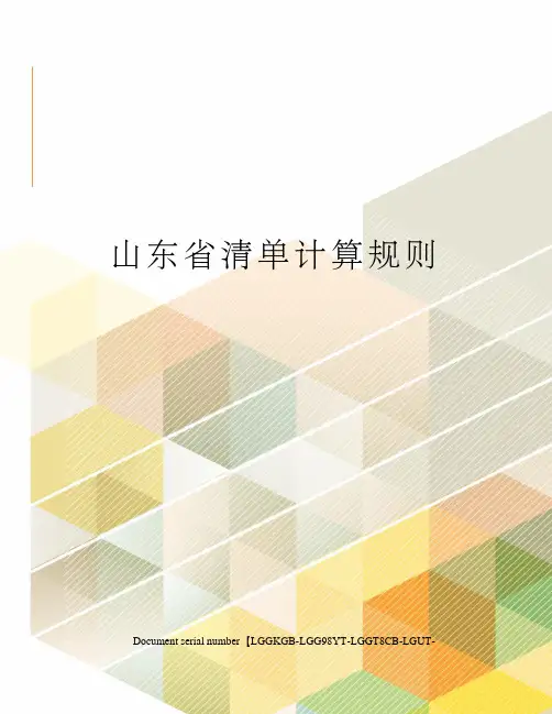 山东省清单计算规则
