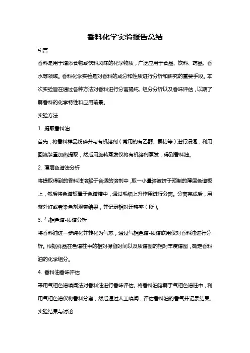 香料化学实验报告总结