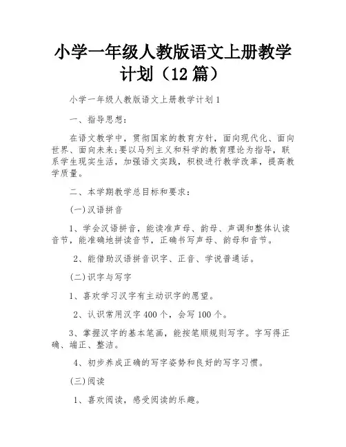 小学一年级人教版语文上册教学计划(12篇)