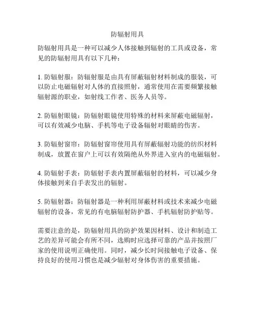 防辐射用具