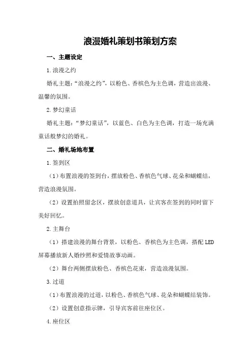 浪漫婚礼策划书策划方案