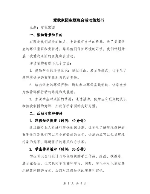 爱我家园主题班会活动策划书
