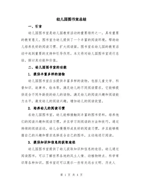 幼儿园图书室总结