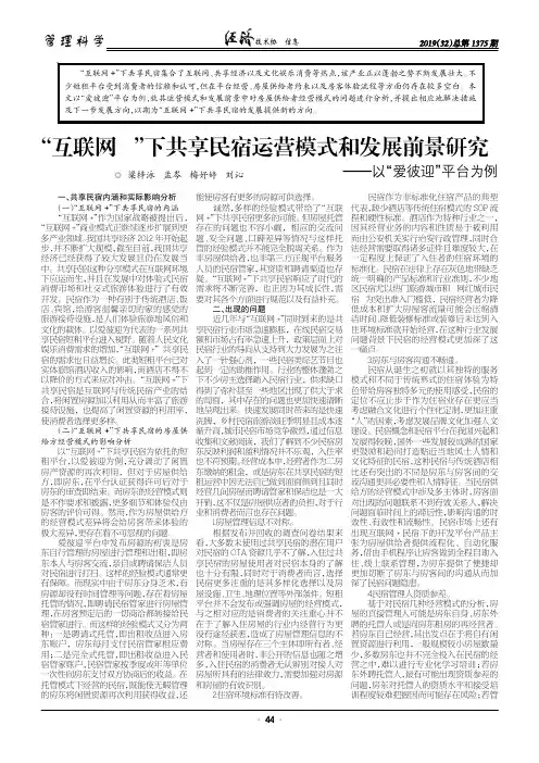 “互联网+”下共享民宿运营模式和发展前景研究--以“爱彼迎”平台为例