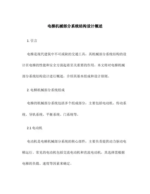 电梯机械部分系统结构设计概述