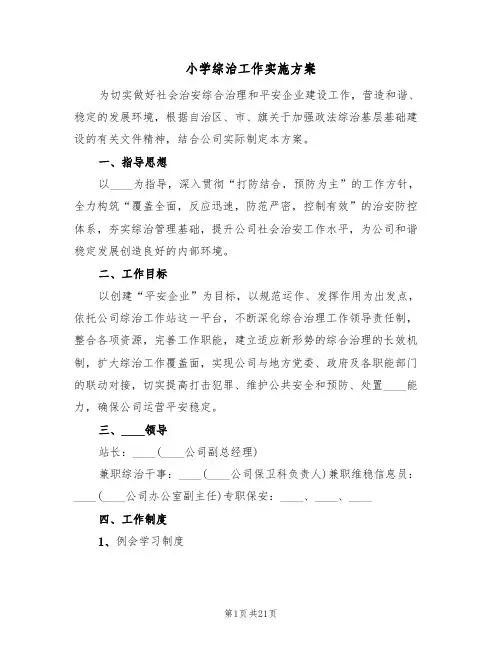 小学综治工作实施方案（四篇）