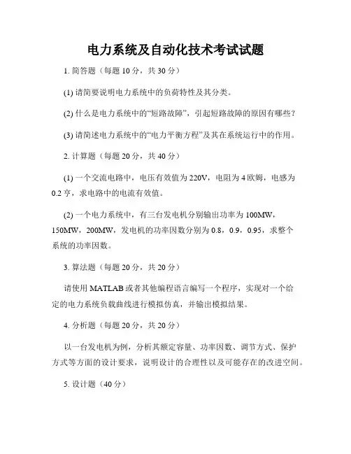 电力系统及自动化技术考试试题