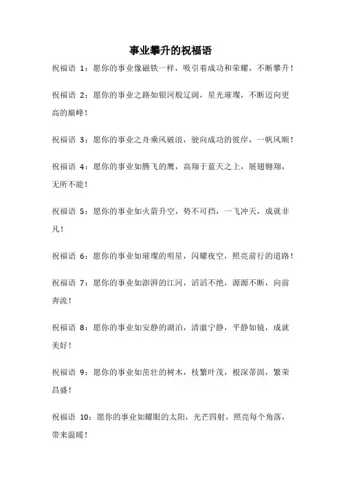 事业攀升的祝福语