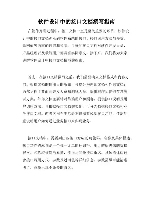 软件设计中的接口文档撰写指南