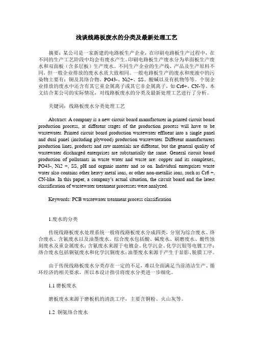 浅谈线路板废水的分类及最新处理工艺