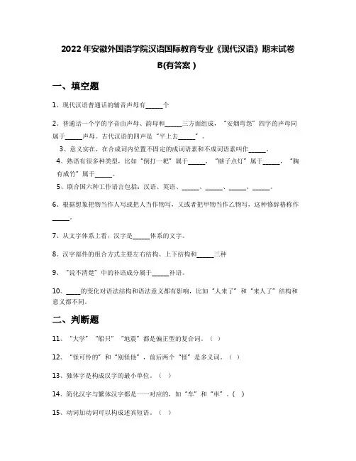 2022年安徽外国语学院汉语国际教育专业《现代汉语》期末试卷B(有答案)