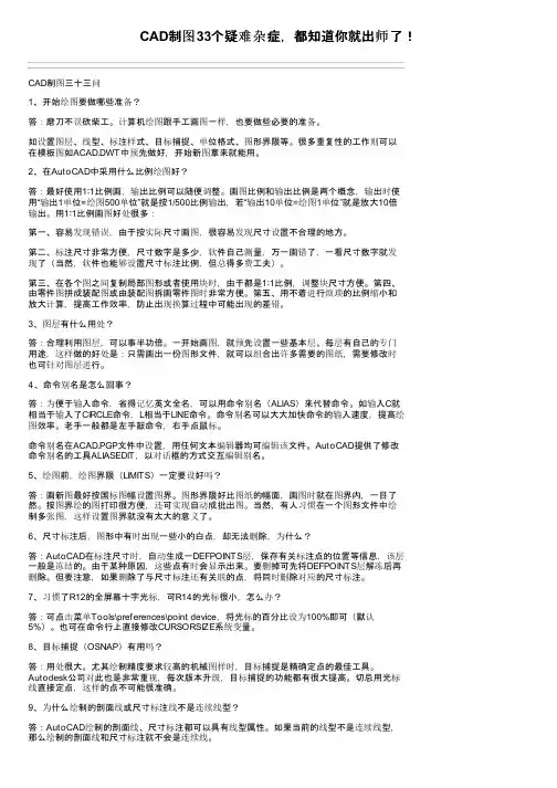 CAD制图33个疑难杂症，都知道你就出师了！