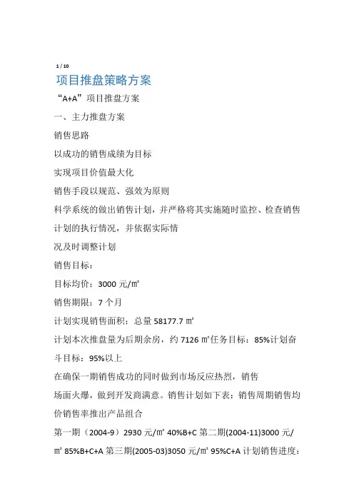 项目推盘策略方案
