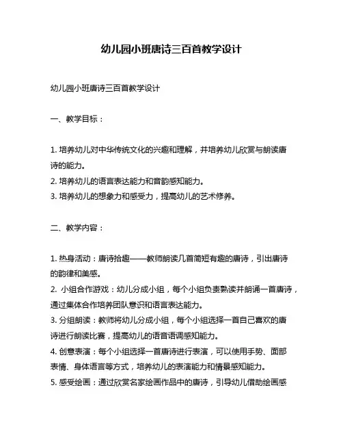 幼儿园小班唐诗三百首教学设计