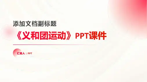 《义和团运动》课件