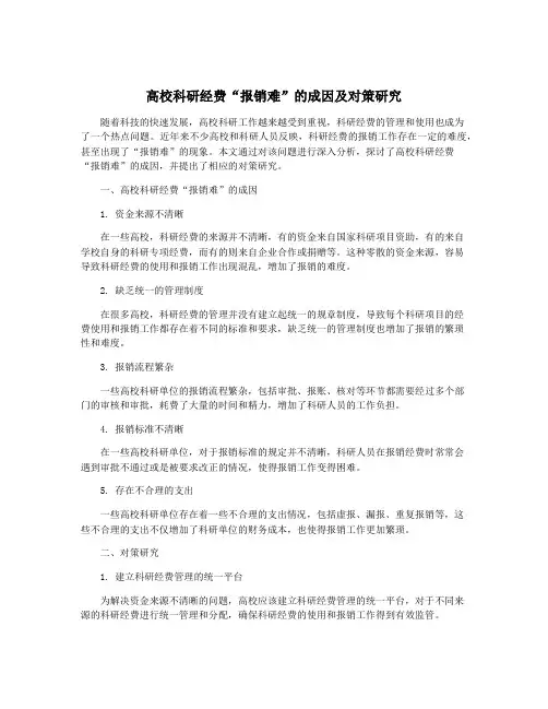 高校科研经费“报销难”的成因及对策研究