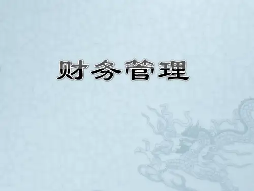 财务管理第十三章股利分配