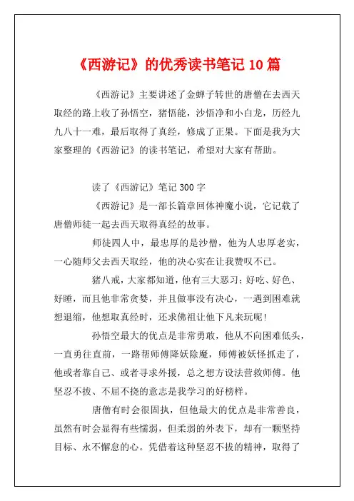 《西游记》的优秀读书笔记10篇1