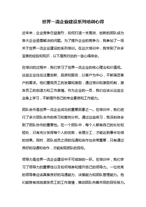 世界一流企业建设系列培训心得