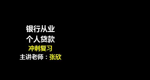 银行从业考试-个人贷款-冲刺复习-专题课件(共226张PPT)