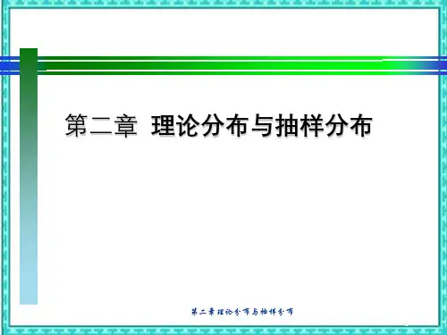 第二章理论分布与抽样分布