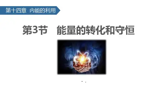 《能量的转化和守恒》内能的利用PPT优质课件