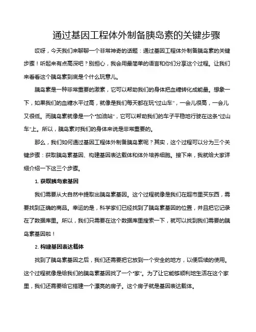 通过基因工程体外制备胰岛素的关键步骤
