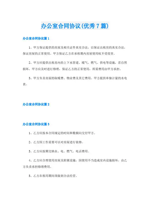 办公室合同协议(优秀7篇)