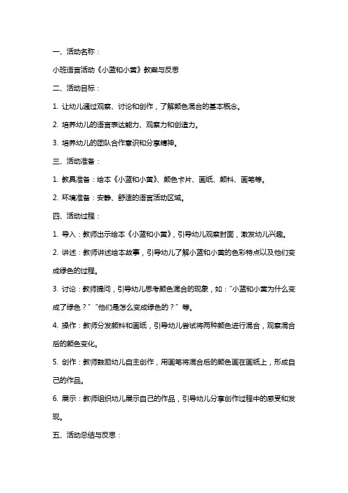 小班语言活动《小蓝和小黄》教案与反思