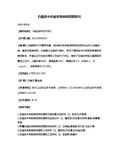 石榴皮中多酚类物质的提取研究