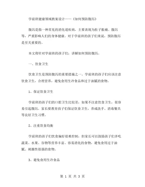 学前班健康领域教案设计——《如何预防腹泻》