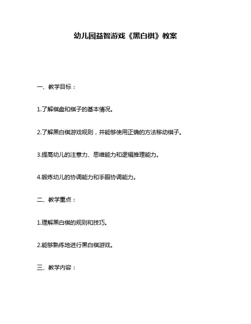 幼儿园益智游戏《黑白棋》教案