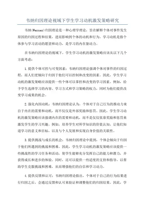韦纳归因理论视域下学生学习动机激发策略研究