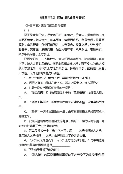 《醉翁亭记》课后习题及参考答案
