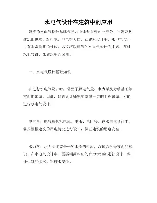 水电气设计在建筑中的应用