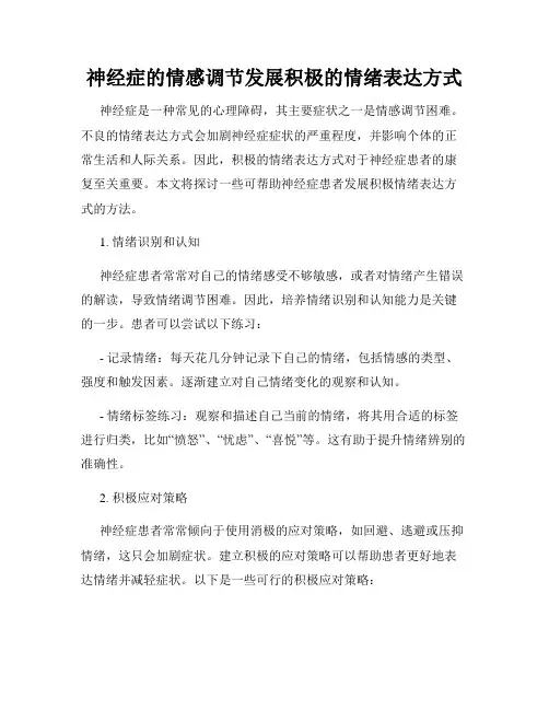 神经症的情感调节发展积极的情绪表达方式