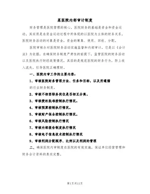 某医院内部审计制度（四篇）