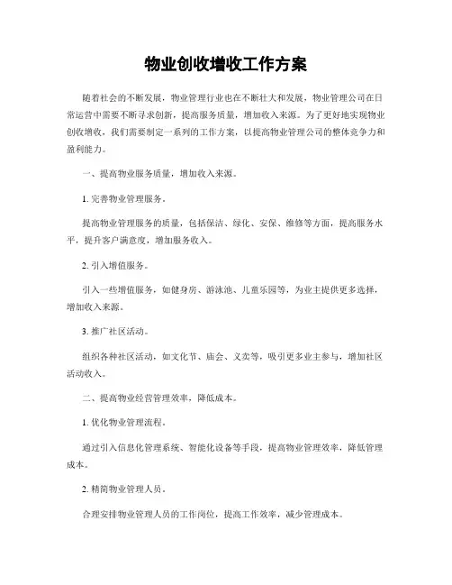 物业创收增收工作方案