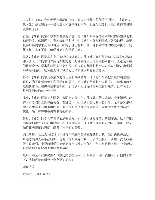 大学班干职位推荐信范文