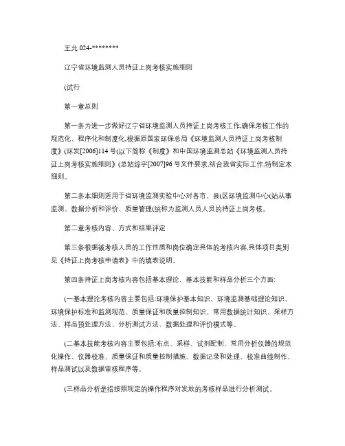 1、辽宁省环境监测人员持证上岗考核实施细则(试行)2011.