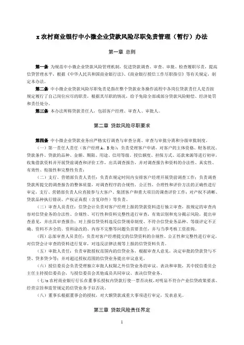 农村商业银行中小微企业贷款风险尽职免责管理(暂行)办法模版